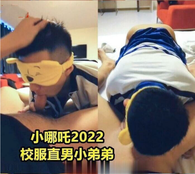 小哪吒2022  校服直男小弟弟