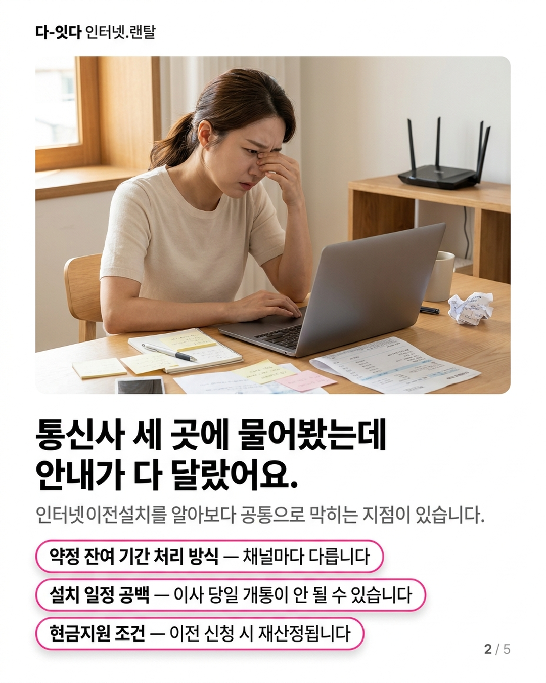 인터넷 이전설치, 기존 통신사 고객센터보다 먼저 가야 할 곳이 따로 있습니다 &mdash; 카드 2/5