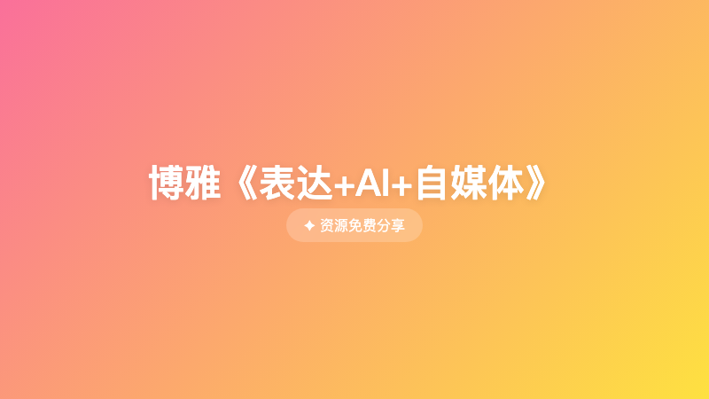 博雅《表达+AI+自媒体》