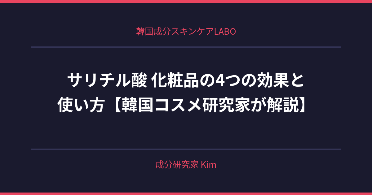 サリチル酸 化粧品 - 韓国成分スキンケアLABO