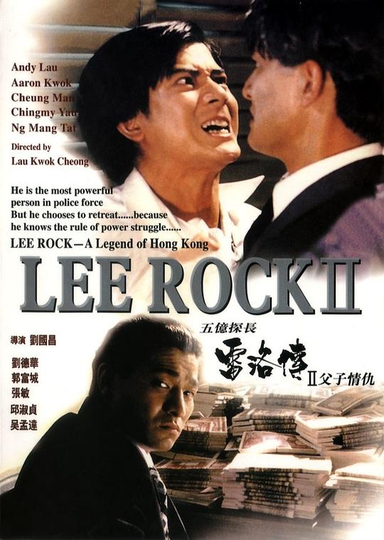 【影x13】（經典）五億探長雷洛傳2：父子情仇_鐵拳怒潮_蘇丹