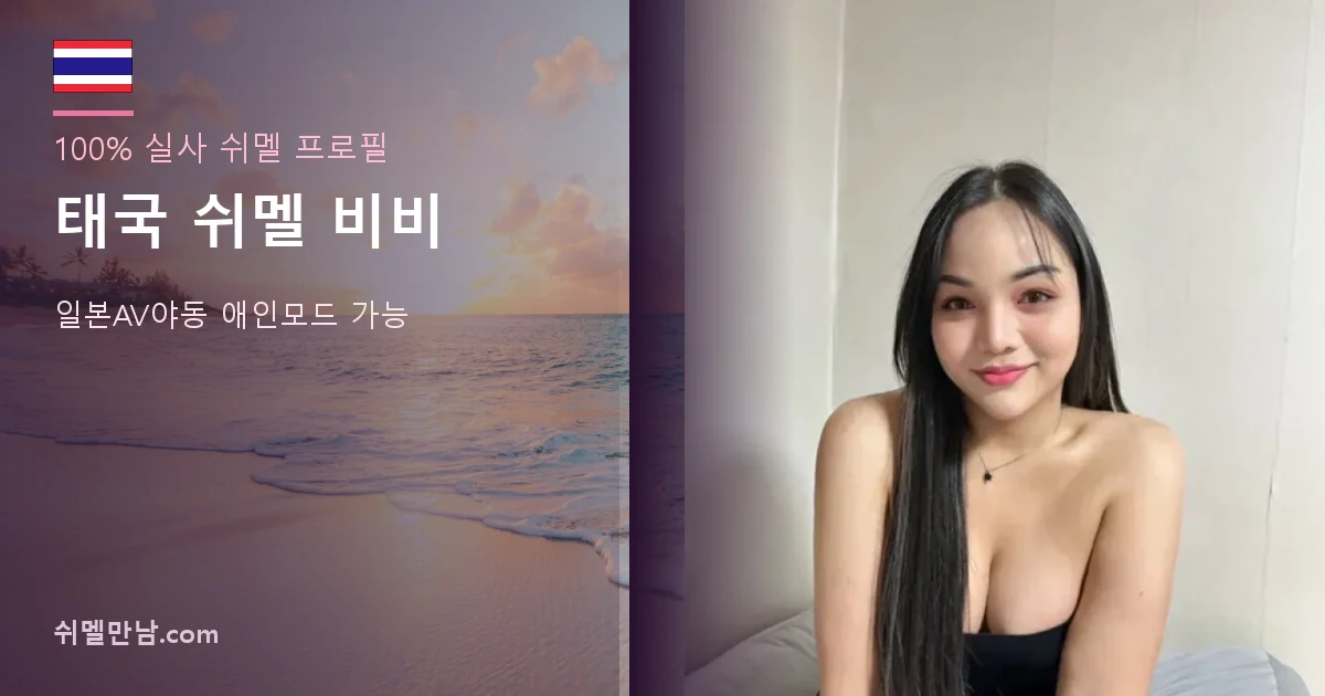 태국 쉬멜 비비 썸네일