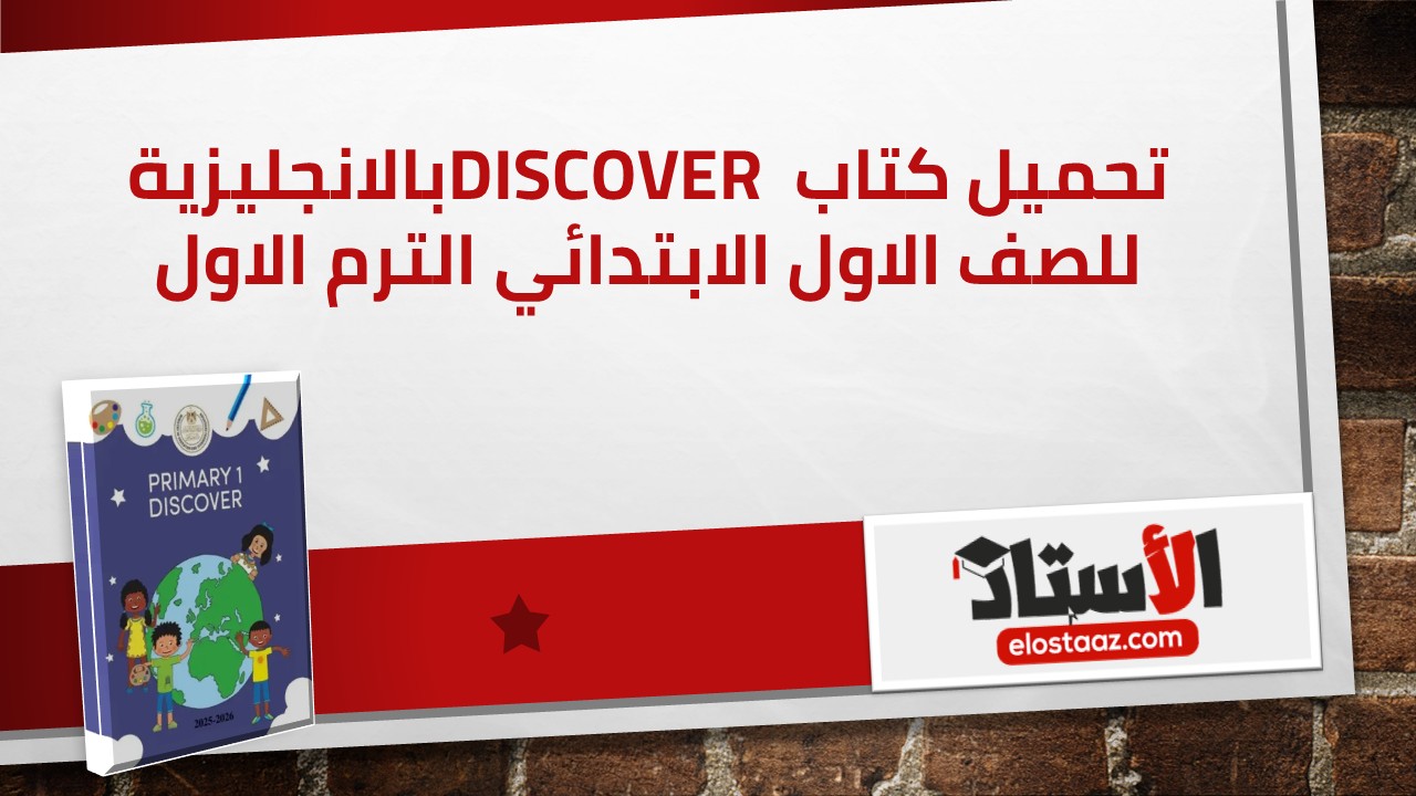 كتاب Discover للصف الأول الابتدائي الترم الأول نسخة كاملة وجاهزة للطباعة