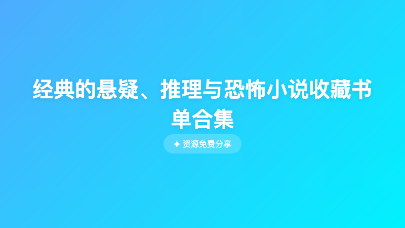 经典的悬疑、推理与恐怖小说收藏书单合集