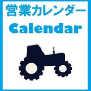 営業カレンダー