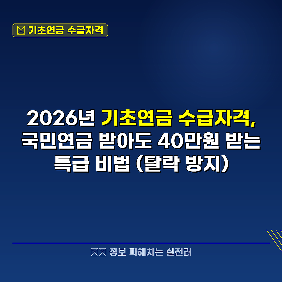 기초연금 수급자격 관련 정보 썸네일