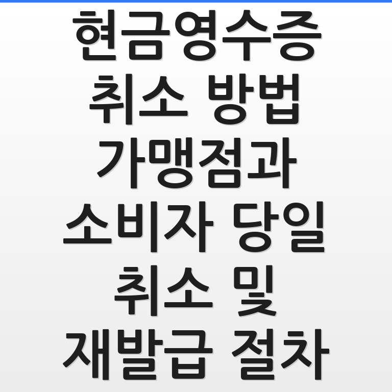 가맹점과 소비자를 위한 홈택스 현금영수증 취소 및 재발급 방법을 설명하는 그래픽 이미지 모습