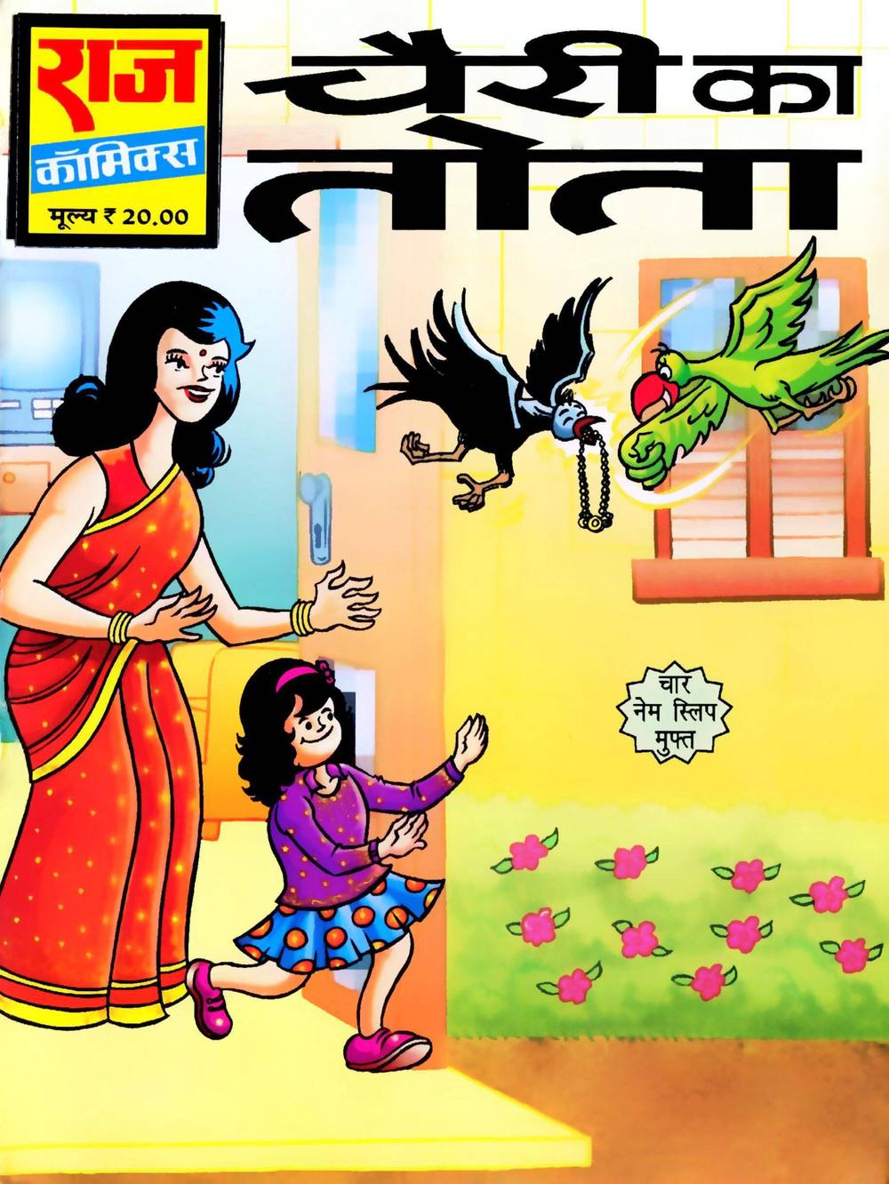 चेरी का तोता चेरी का तोता