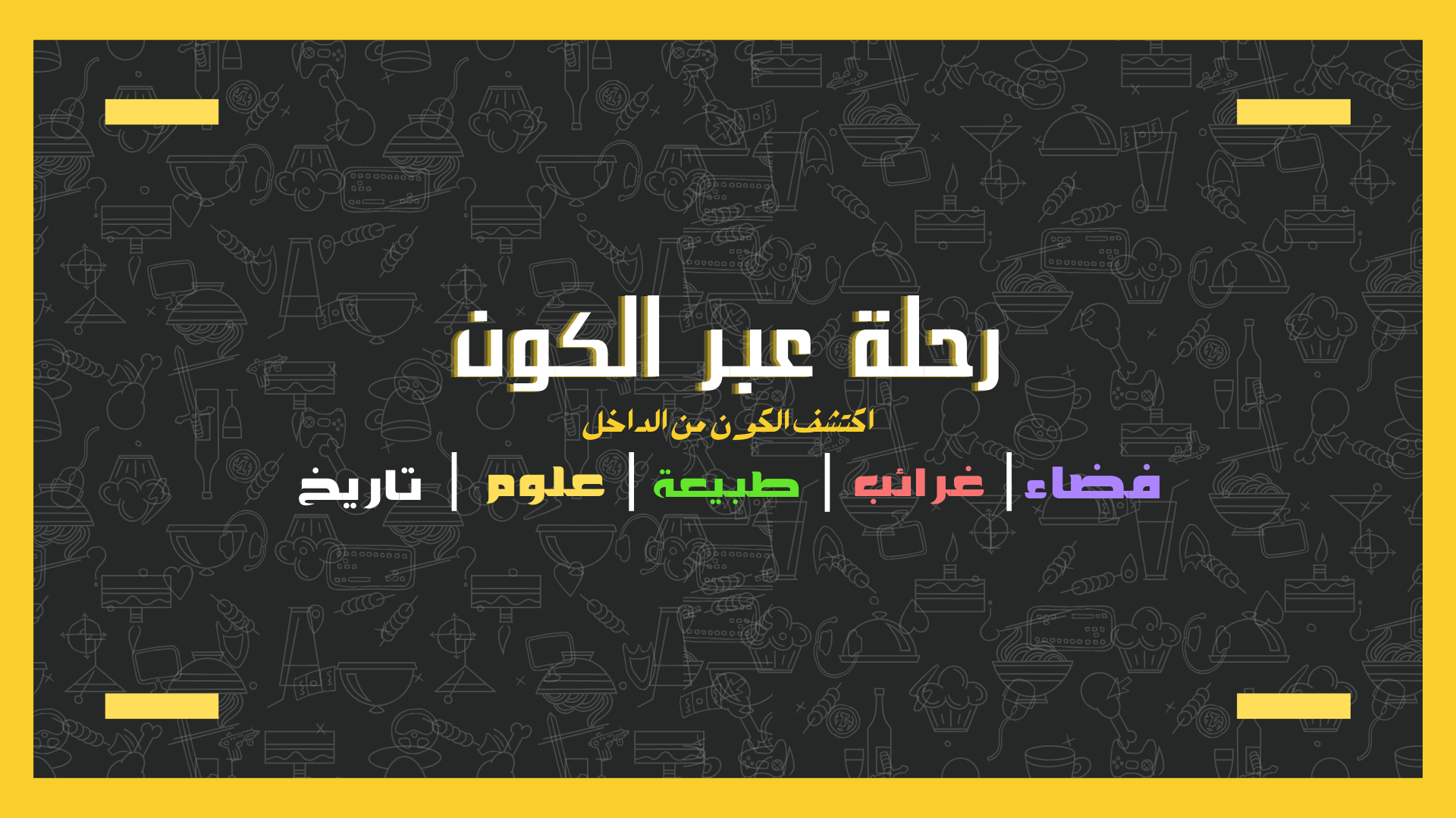 بانر رحلة عبر الكون