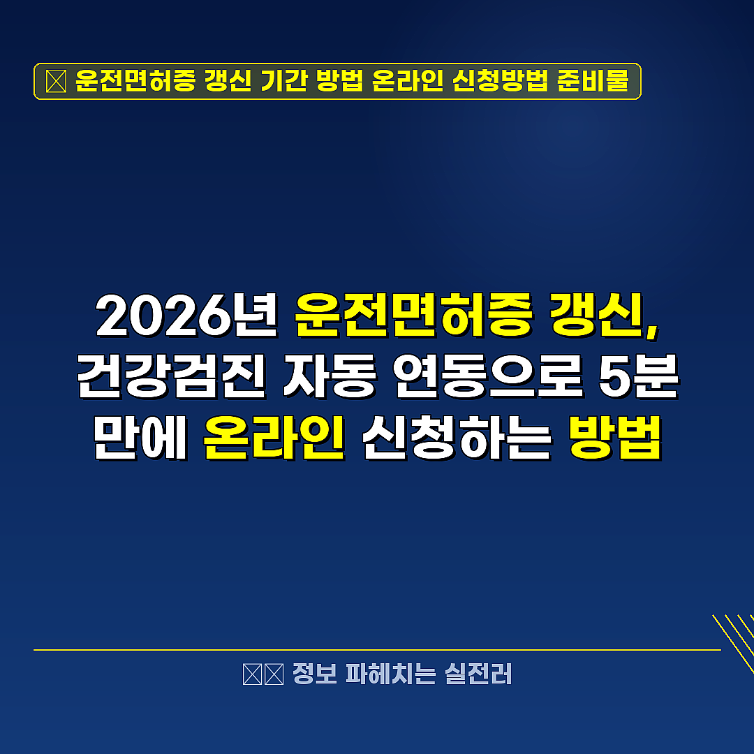 운전면허증 갱신 기간 방법 온라인 신청방법 준비물 관련 정보 썸네일