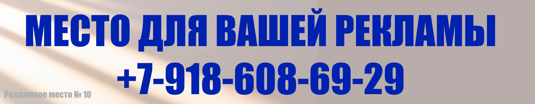Место для Вашей рекламы