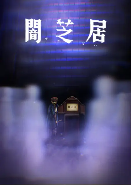 yami-shibai-8