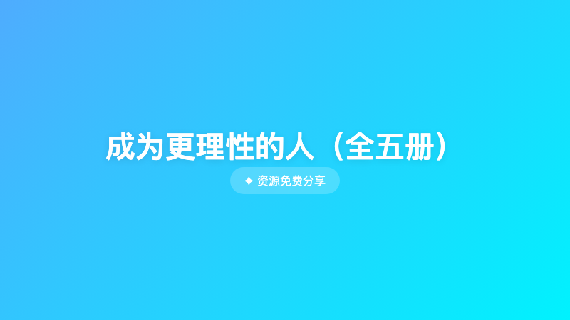成为更理性的人（全五册）