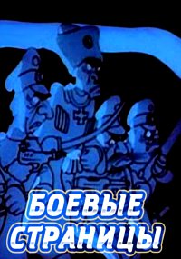 Боевые страницы (1939)