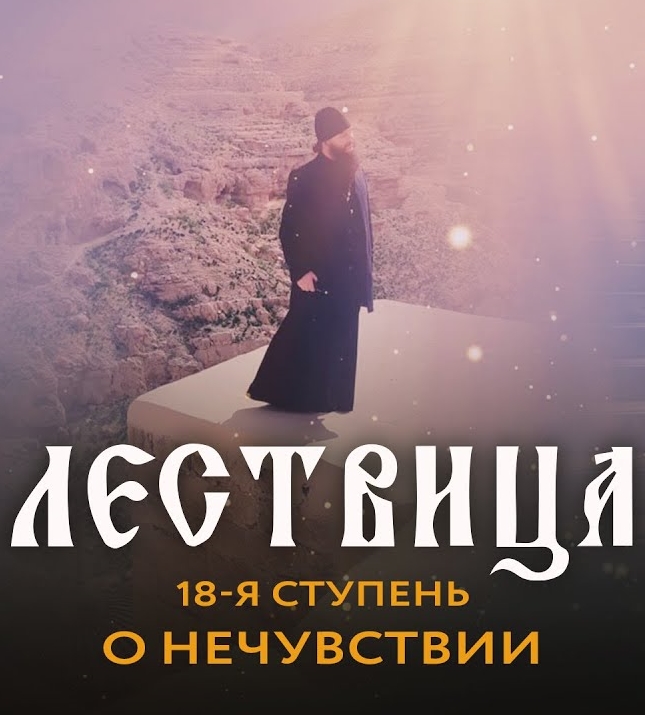 Лествица. 18 ступень. О нечувствии (2021)