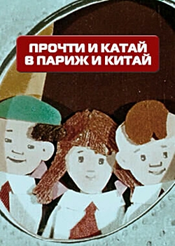 Прочти и катай в Париж и Китай (1960)
