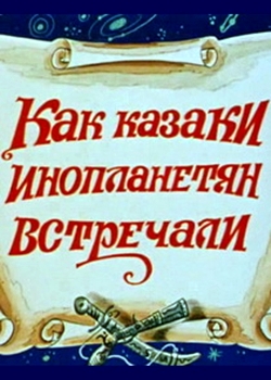 Как казаки инопланетян встречали (1983)