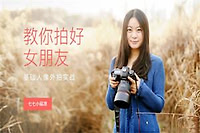 教你拍好女朋友—人像外拍实战