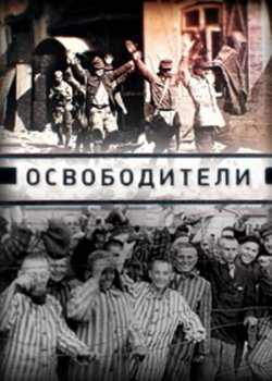 Освободители (2021)