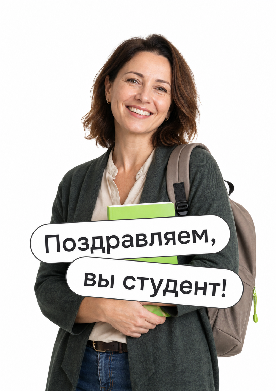 Поздравляем, вы студент!