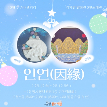 통영시 청년센터 ‘인연(因緣)’12월 전시회 개최