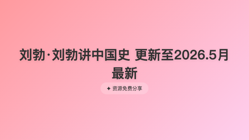 刘勃·刘勃讲中国史 更新至2026.5月最新