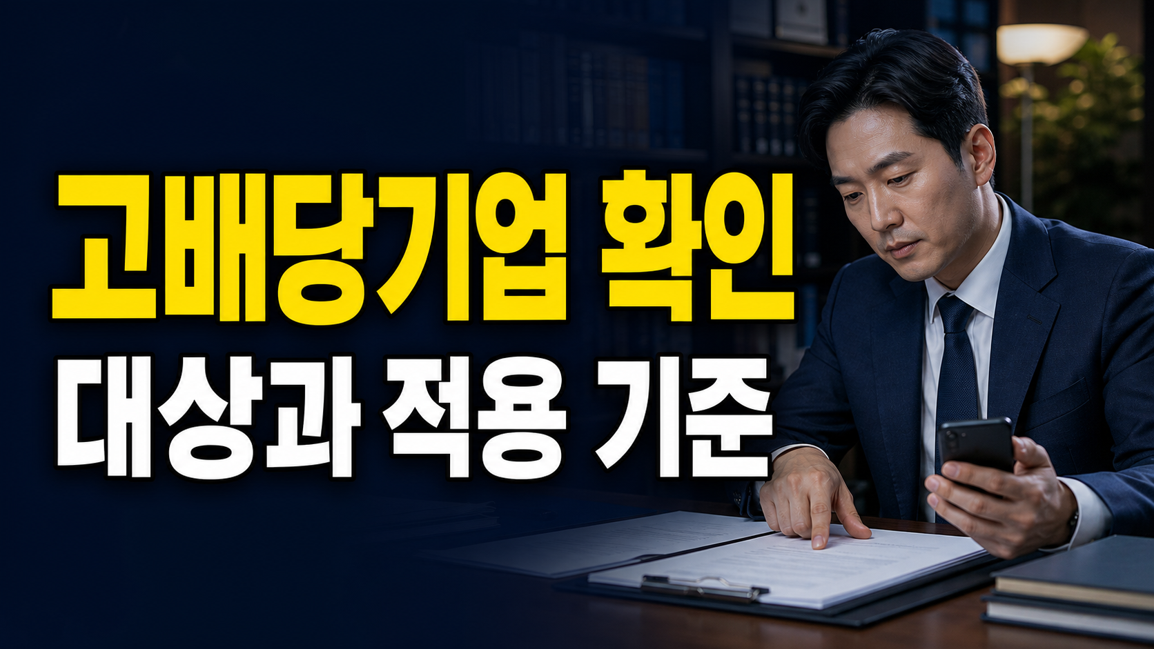 세율 30%보다 먼저 볼 것, 고배당기업 분리과세가 종합과세보다 불리할 수도 있다 관련 핵심 정보를 상징적으로 보여주는 썸네일 이미지