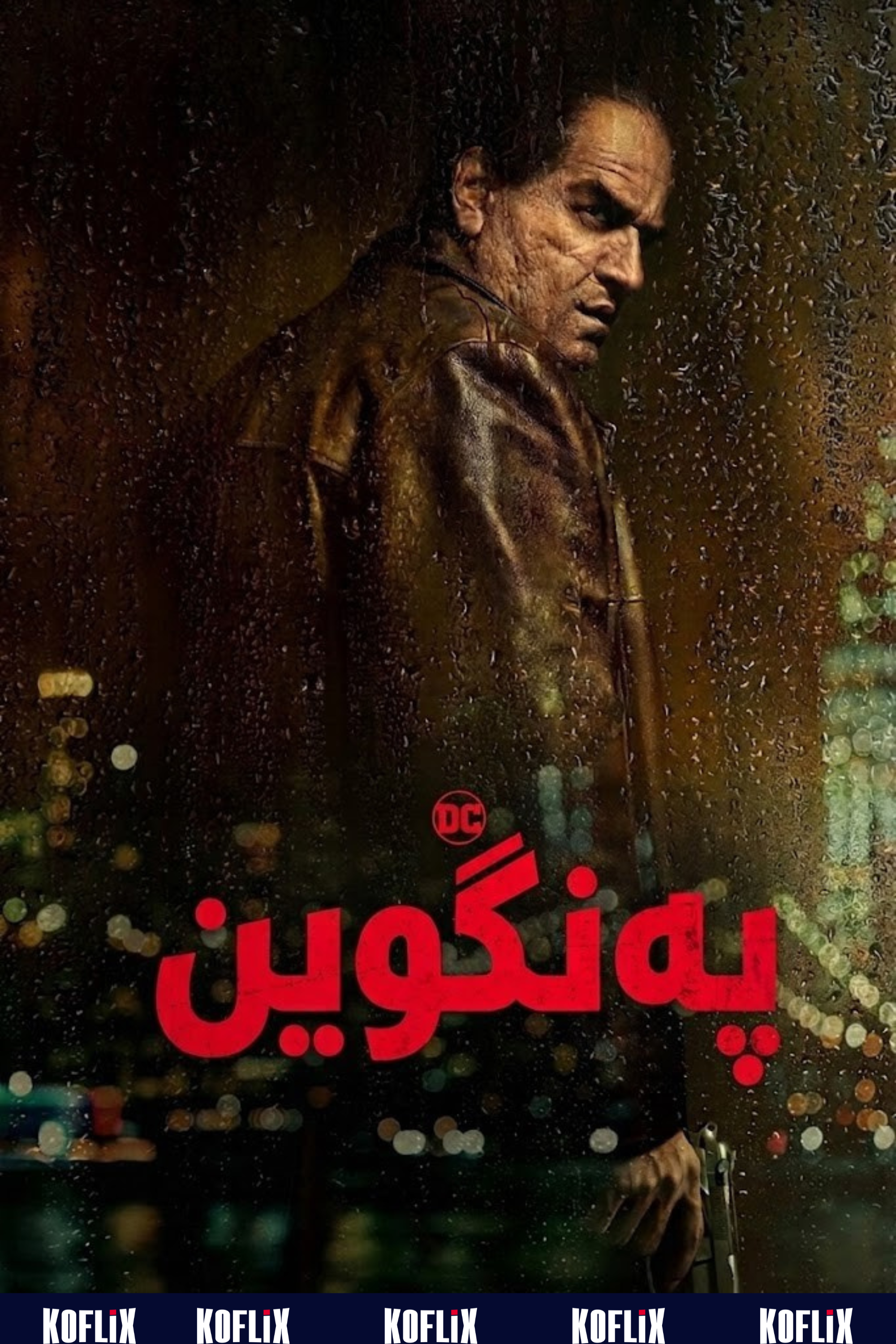 پەنگوین