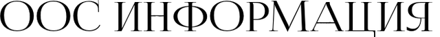 оос