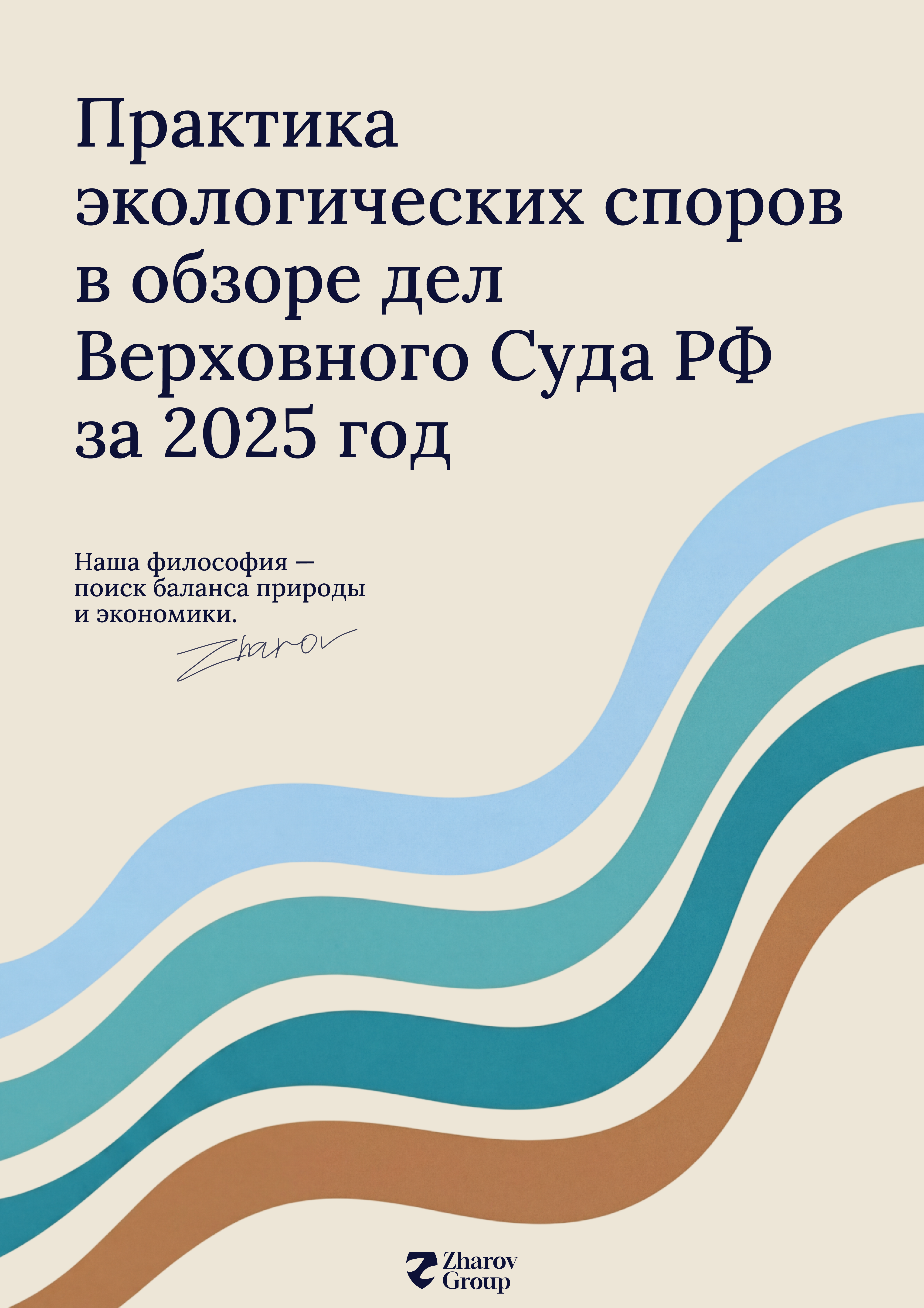 Практика экологических споров — Zharov Group