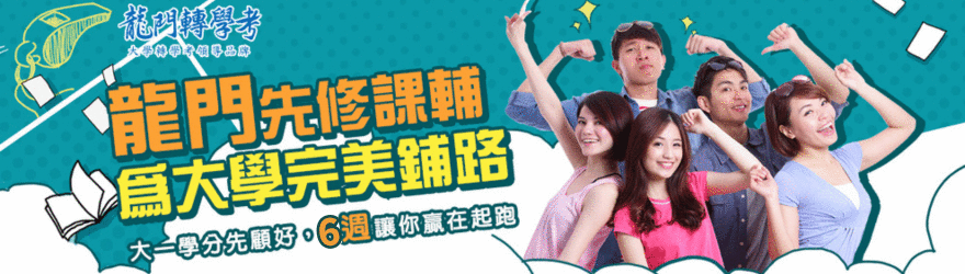 115分科測驗分數放榜，龍門先修課輔、GPA全科專案為大學完美鋪路