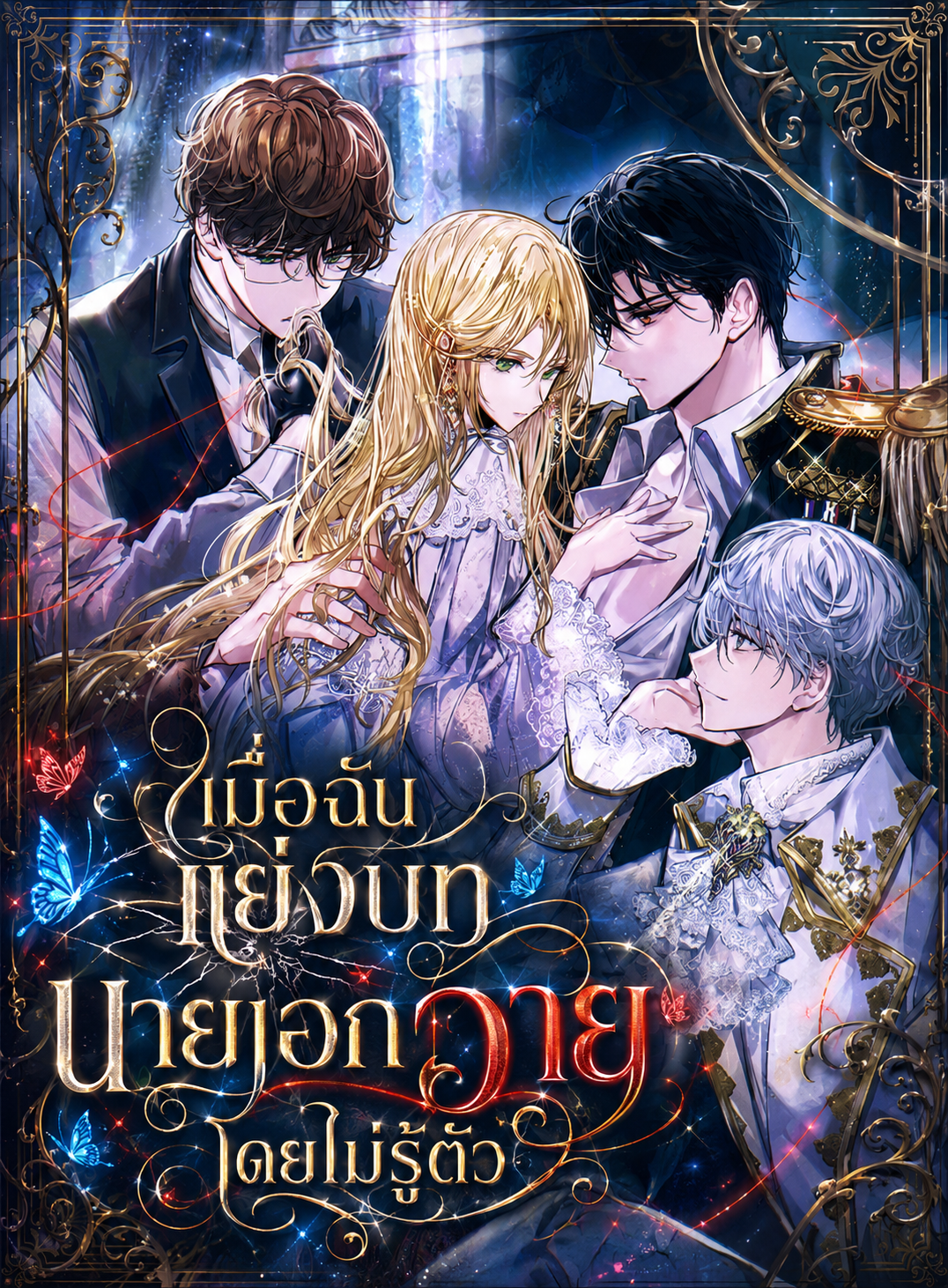 นิยายแปล The Obsessive Male Leads Want to Eat Me Alive พระเอกที่หมกหมุ่นอยากจับฉันกินทั้งเป็น