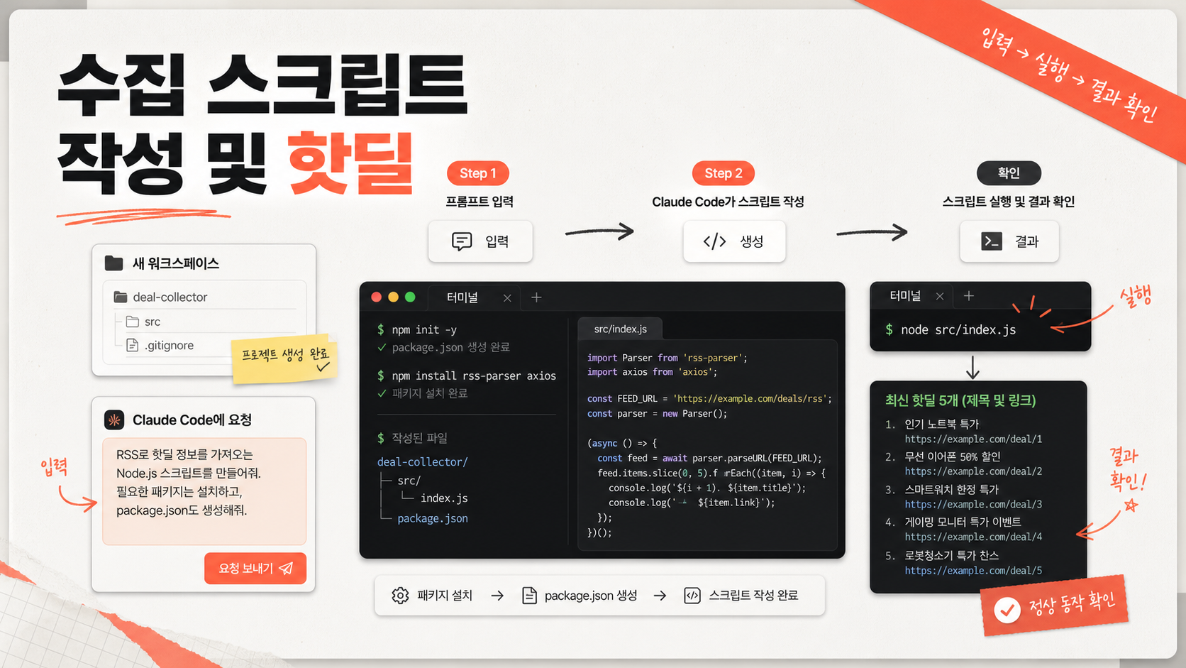 수집 스크립트 작성 및 핫딜 파싱