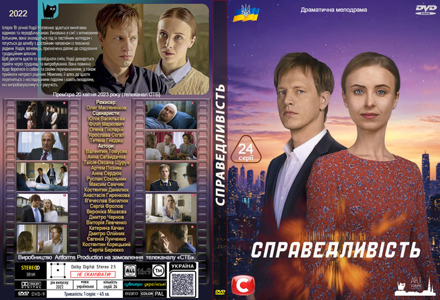 Справедливість 2022.jpg