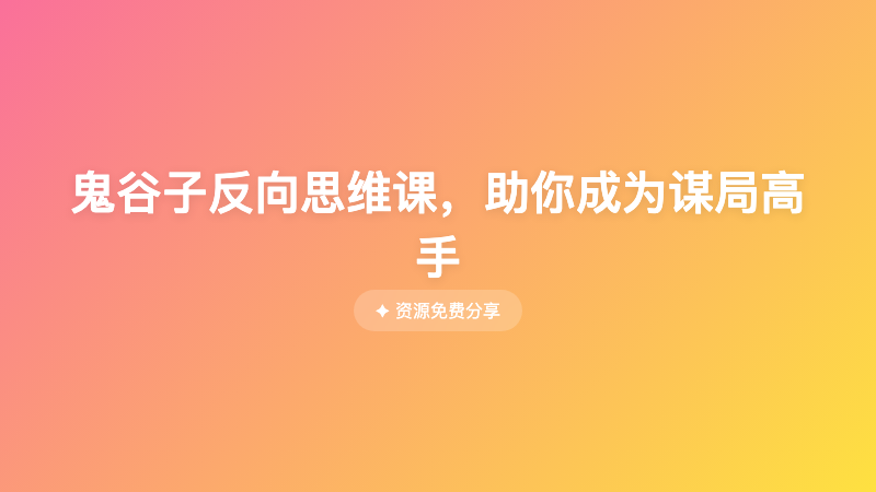 鬼谷子反向思维课，助你成为谋局高手