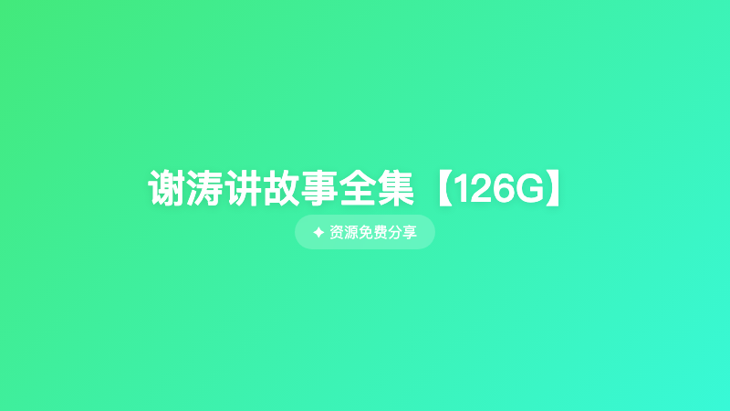 谢涛讲故事全集【126G】