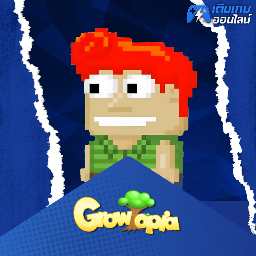 เติม Growtopia ราคาถูก - เติมเกมออนไลน์