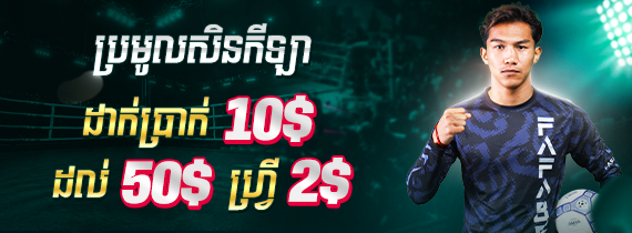 ដាក់ប្រាក់ 10$ ដល់ 99$ ហ្វ្រី 2$ សម្រាប់ភ្នាល់បាល់
