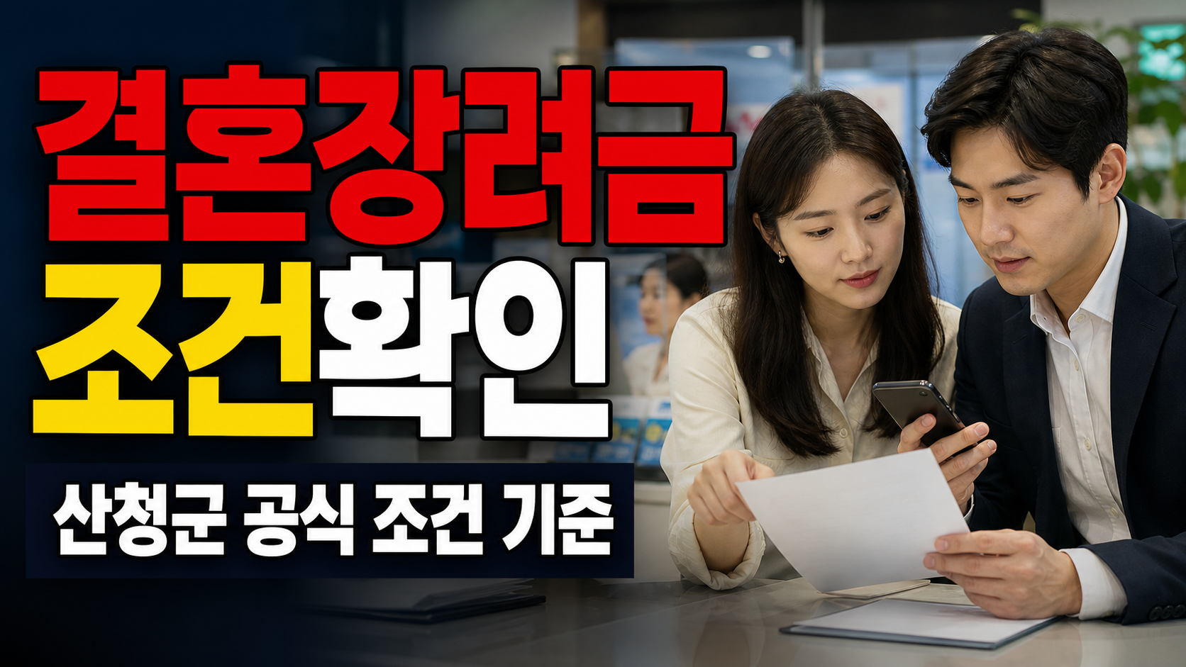 결혼장려금 지원, 400만원을 한 번에 받는 걸까? 산청군 공식 조건 확인 관련 핵심 정보를 상징적으로 보여주는 썸네일 이미지