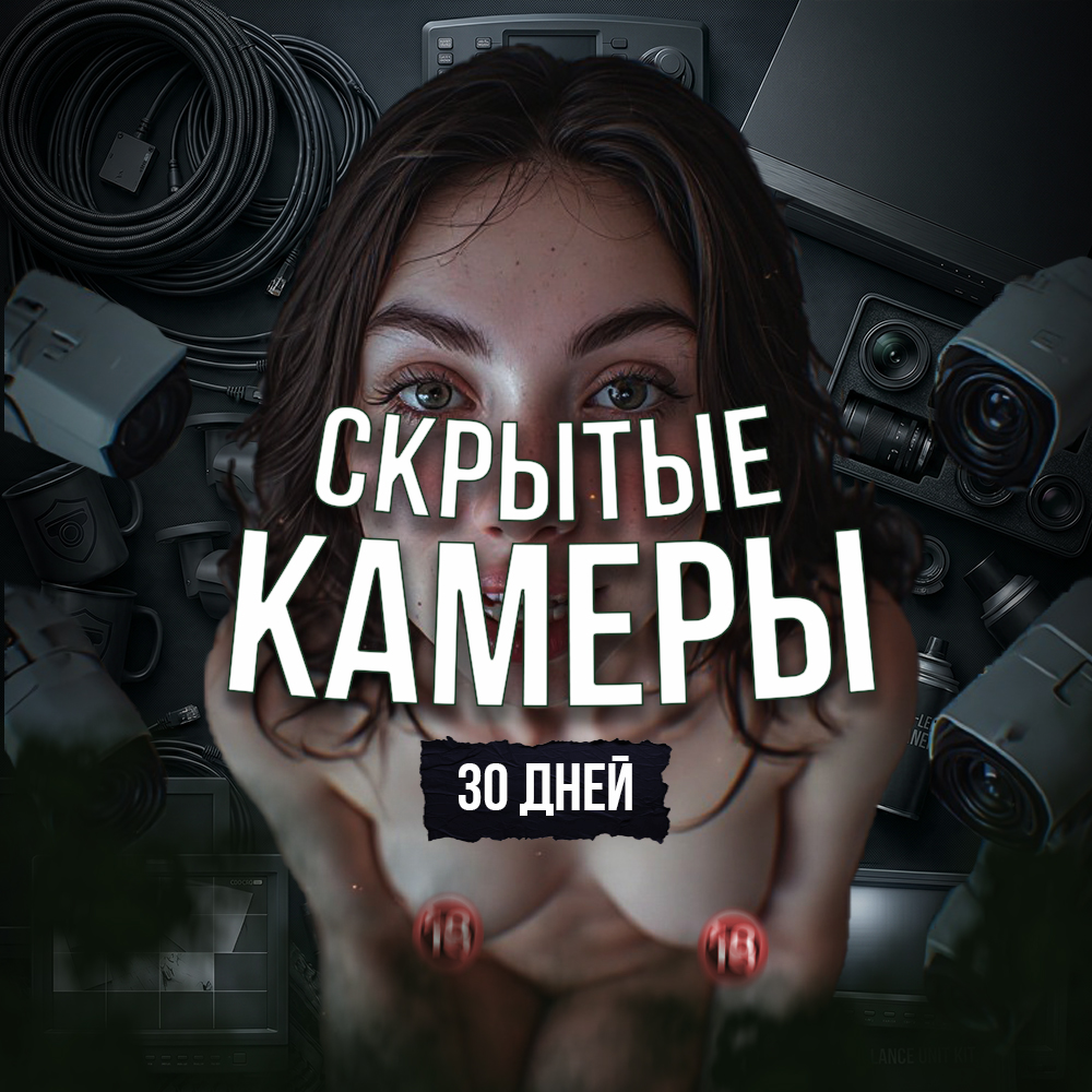 СКРЫТЫЕ КАМЕРЫ | 30 дней