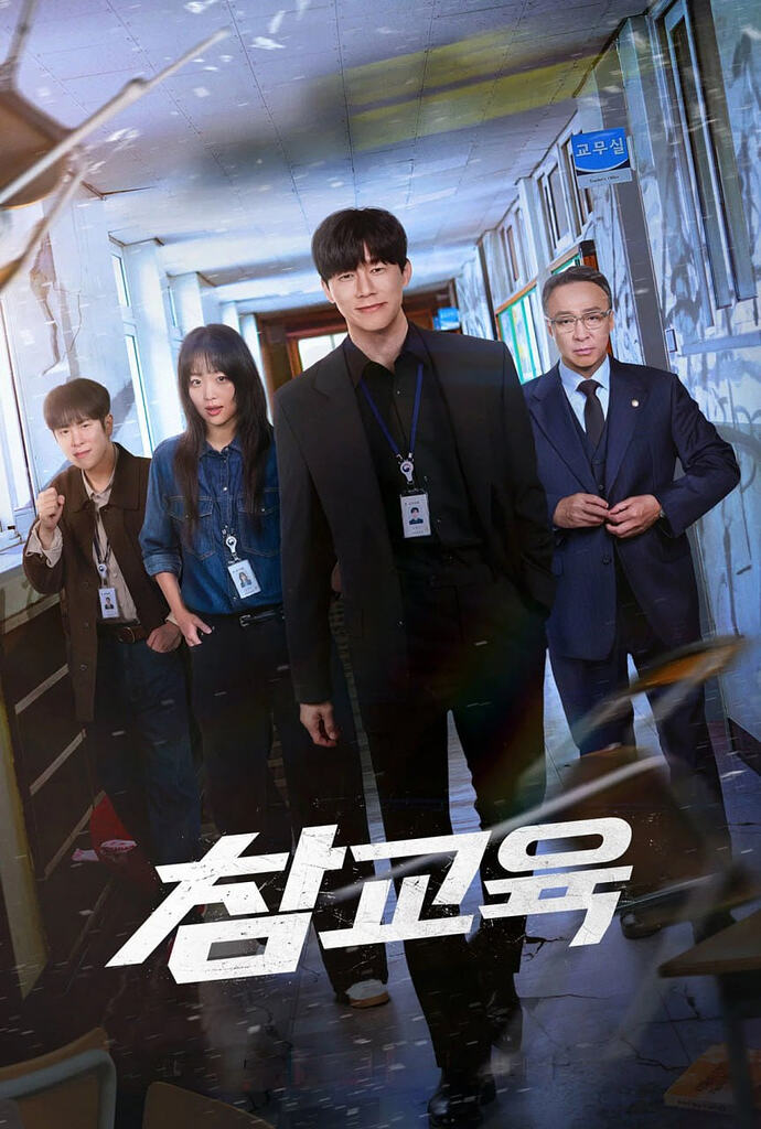 铁拳教育 참교육 (2026) [4K-HDR] [内封多国字幕] [全10集]
