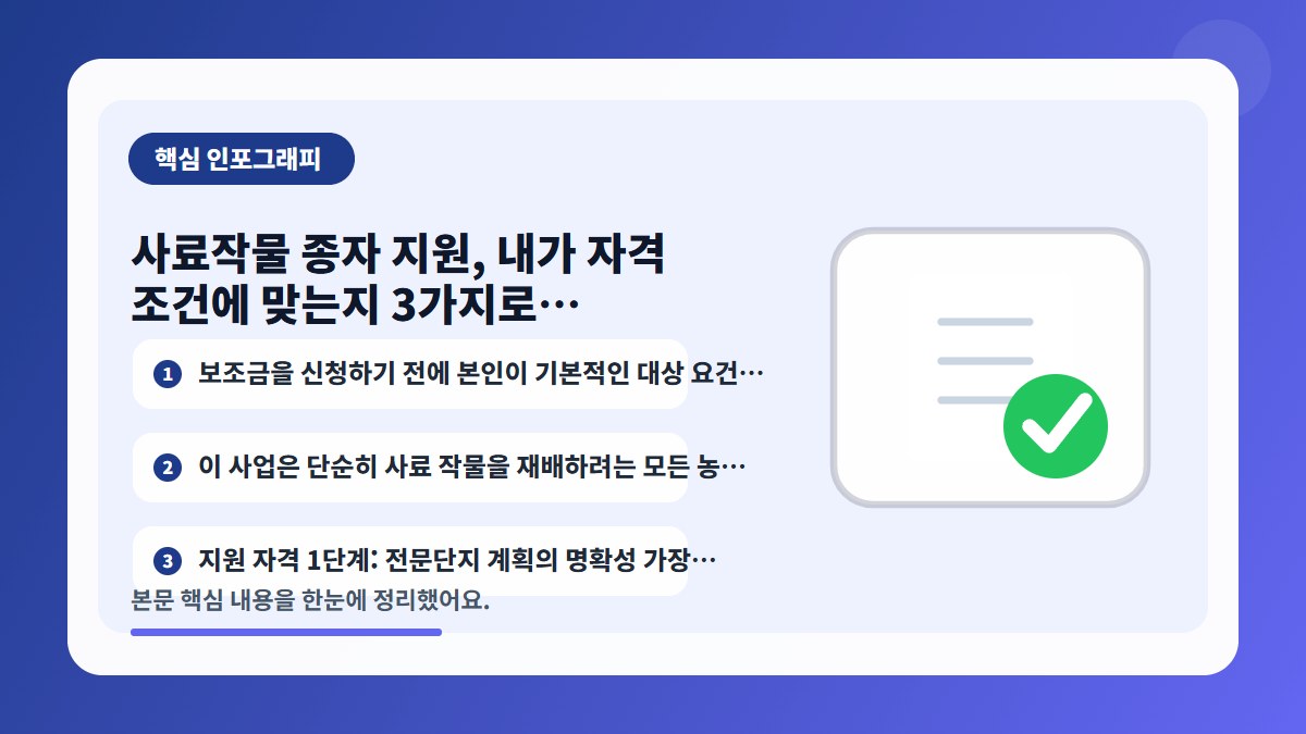 사료작물 종자 지원, 내가 자격 조건에 맞는지 3가지로 체크하는 법 핵심 내용을 요약…