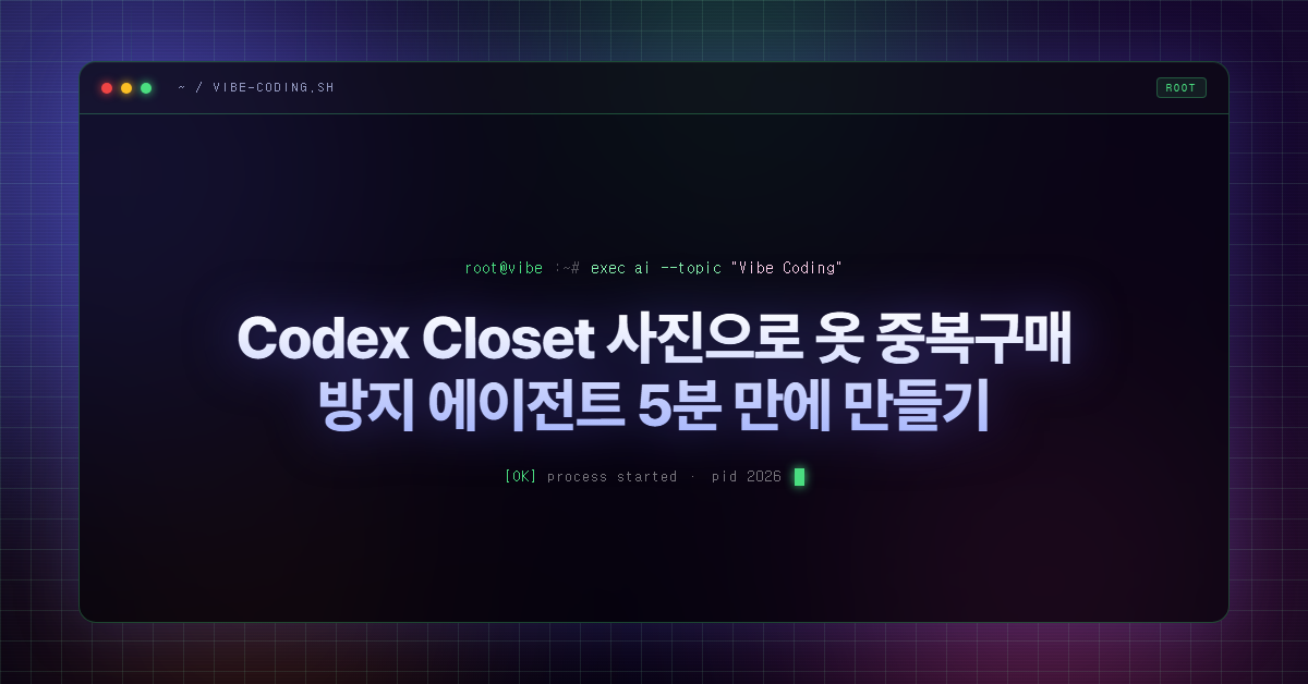 Codex Closet 사진으로 옷 중복구매 방지 에이전트 5분 만에 만들기