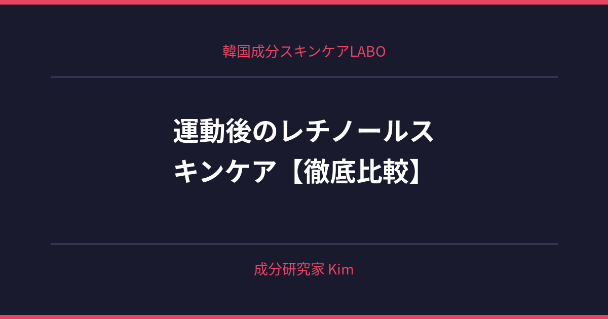 運動後のレチノールスキンケア - 韓国成分スキンケアLABO