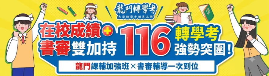 在校GPA成績+寒轉書審雙加持,116轉學考強勢突圍! 在校GPA成績+寒轉書審雙加持,116轉學考強勢突圍!