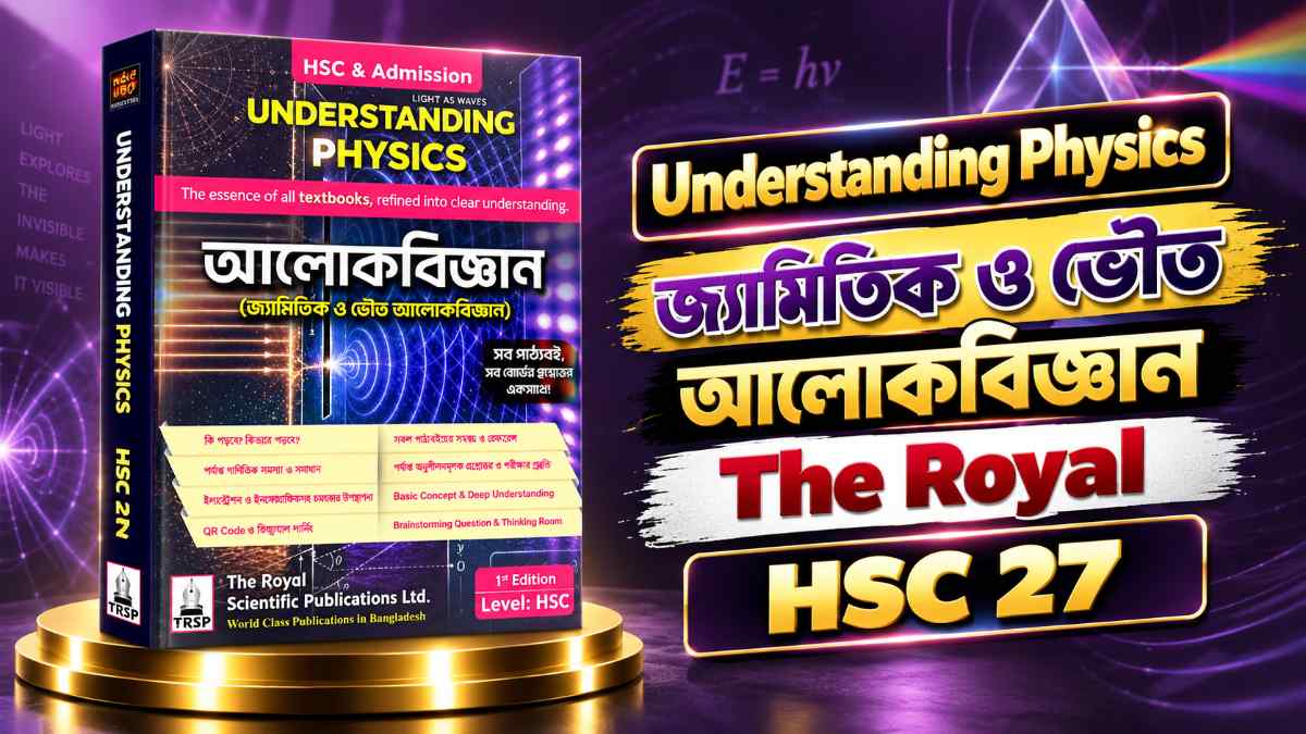 জ্যামিতিক ও ভৌত আলোকবিজ্ঞান - Geomagnetical & Physical Optics