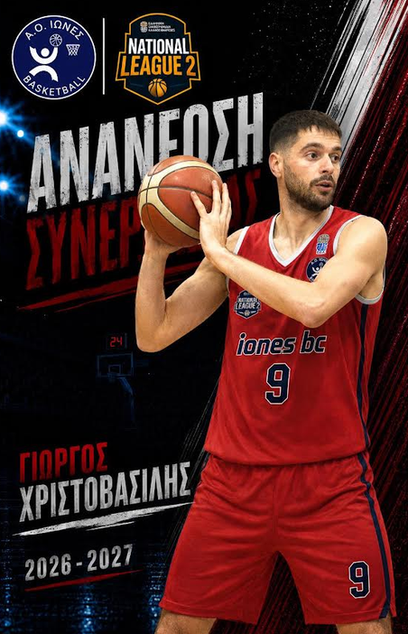 ΣΥΝΕΧΙΖΕΙ ΣΤΟΥΣ ΙΩΝΕΣ Ο ΓΙΩΡΓΟΣ ΧΡΙΣΤΟΒΑΣΙΛΗΣ