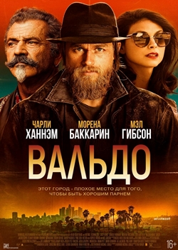 Вальдо (2021)