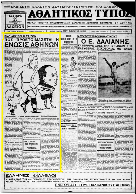 29-1930 ΠΡΟΕΤΟΙΜΑΣΙΑ ΑΕΚ