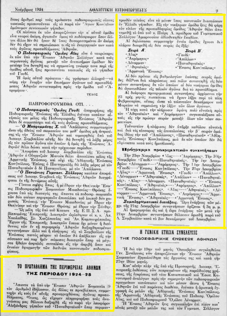 1924 ΑΘΛΗΤΙΚΗ ΕΠΙΘΕΩΡΗΣΙΣ.png